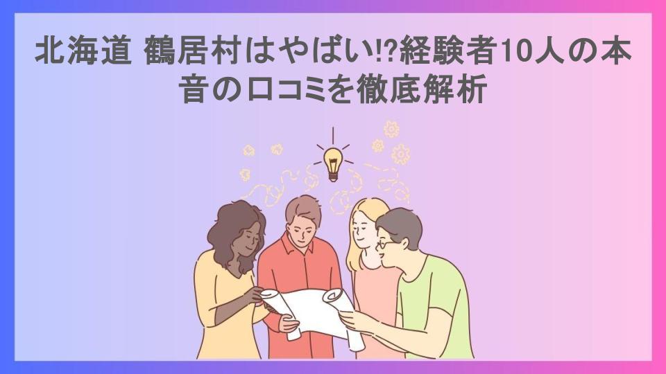 北海道 鶴居村はやばい!?経験者10人の本音の口コミを徹底解析